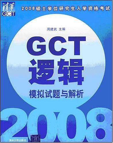 GCT逻辑模拟试题与解析