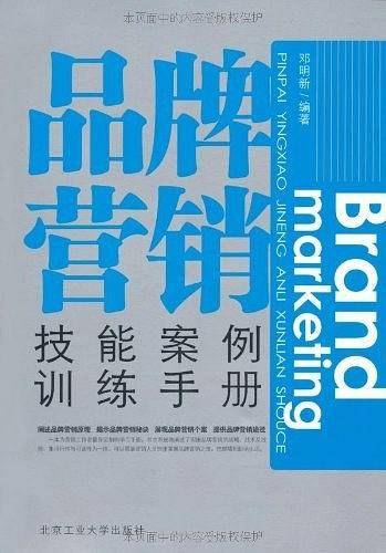 品牌营销技能案例训练手册