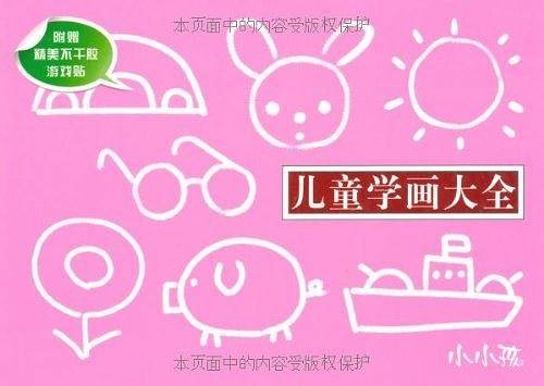 儿童学画大全