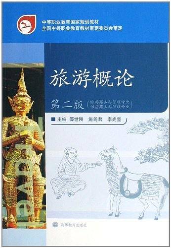 旅游概论