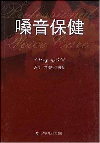 嗓音保健