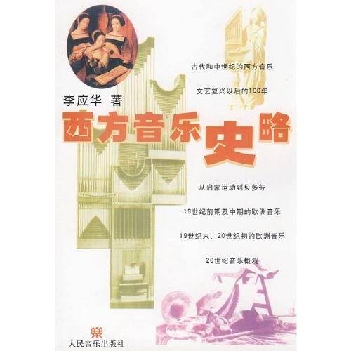 西方音乐史略