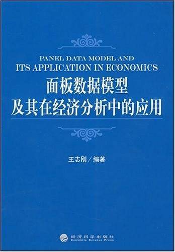 面板数据模型及其在经济分析中的应用