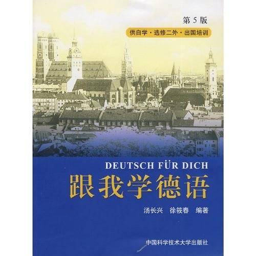 跟我学德语