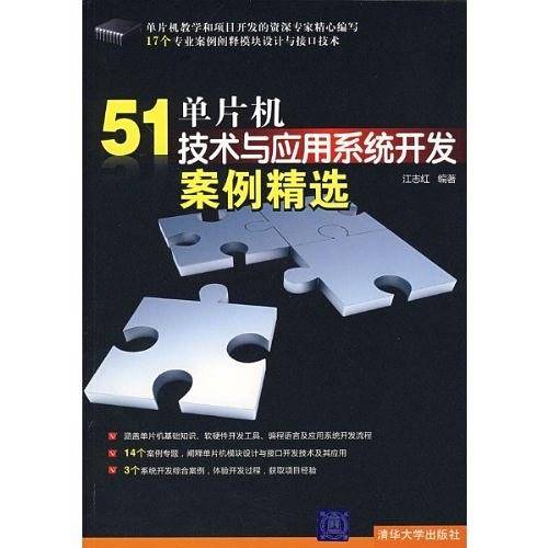 51单片机技术与应用系统开发案例精选