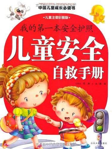 儿童安全自救手册