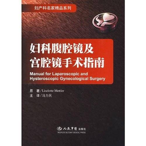 妇科腹腔镜及宫腔镜手术指南.妇产科名家精品