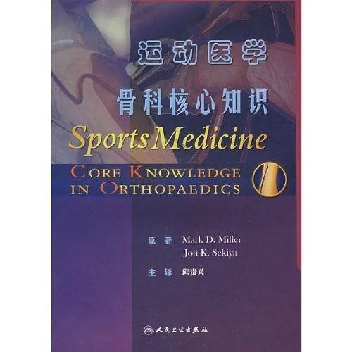 运动医学骨科学核心知识