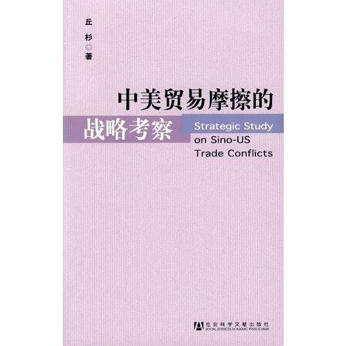 中美贸易摩擦的战略考察