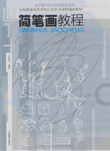 全国普通高等学校：公共艺术课通用教材・简笔画教程