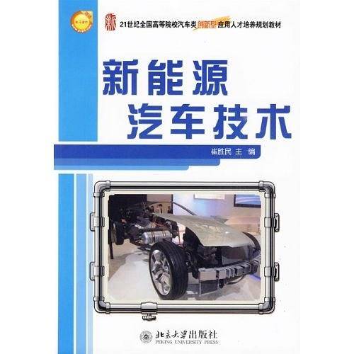 新能源汽车技术