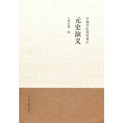 中国历史通俗演义：元史演义