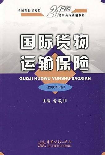 国际货物运输保险