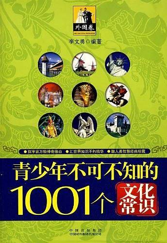 青少年1001个文化常识（中国篇）