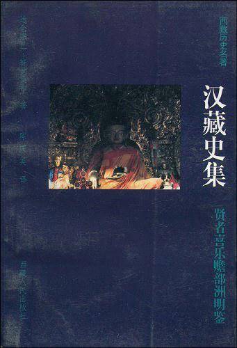 汉藏史集