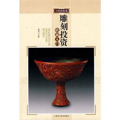 雕刻投资收藏入门