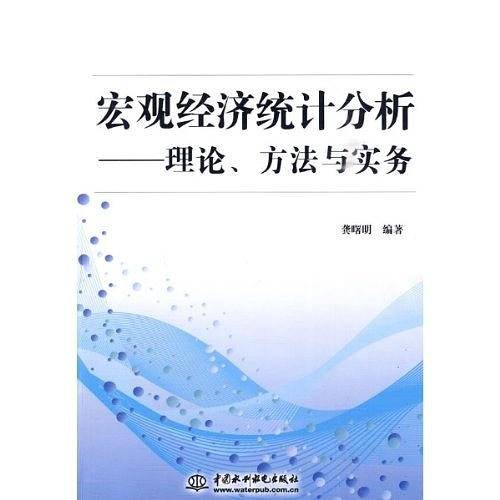 宏观经济统计分析