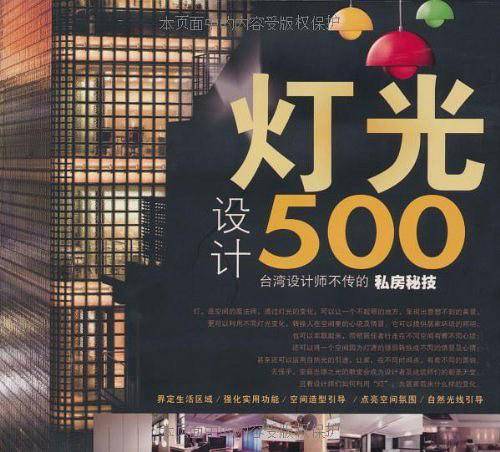 台湾设计师不传的私房秘技・灯光设计500