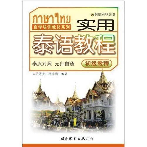 实用泰语教程