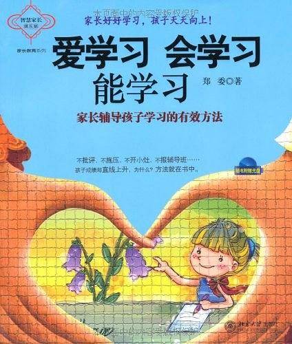 爱学习 会学习 能学习--家长辅导孩子学习的有效方法