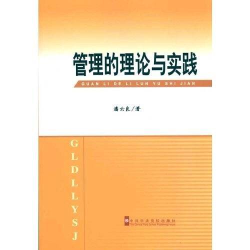 管理的理论与实践