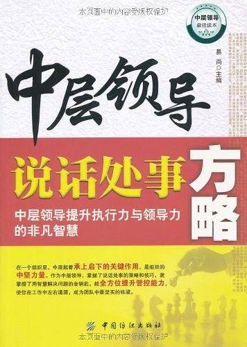 中层领导说话处事方略