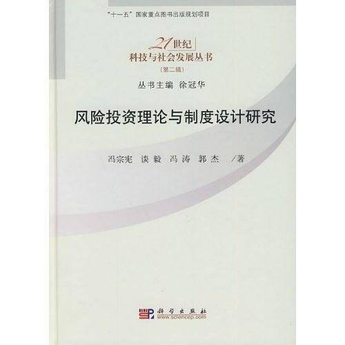风险投资理论与制度设计研究