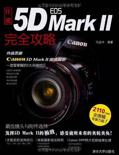 佳能EOS 5D MARK Ⅱ完全攻略
