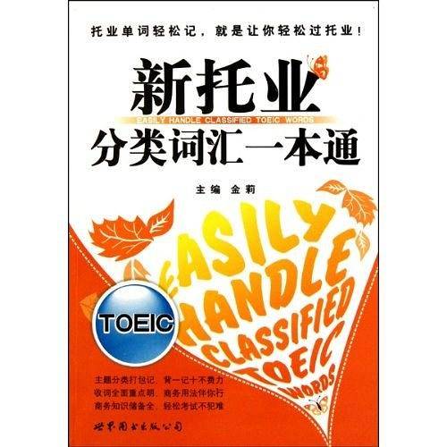 新托业分类词汇一本通