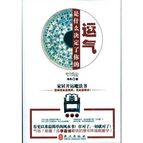 是什么决定了你的运气：家居开运魔法书