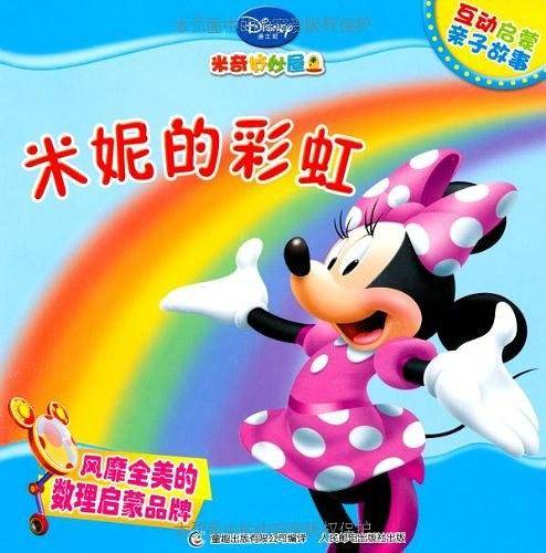 米奇妙妙屋互动启蒙亲子故事——米妮的彩虹