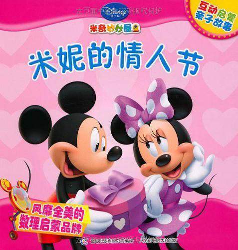 米奇妙妙屋互动启蒙亲子故事——米妮的情人节