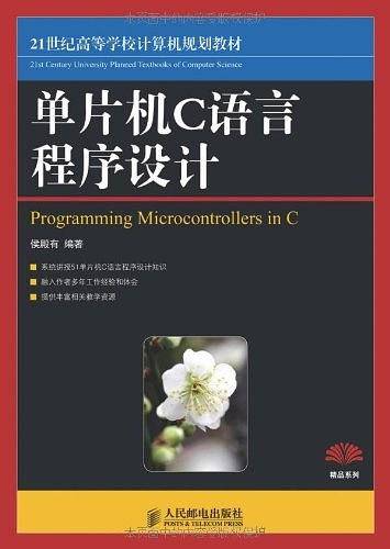 单片机C语言程序设计