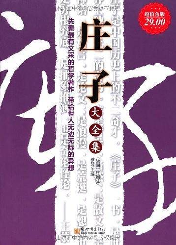 庄子大全集