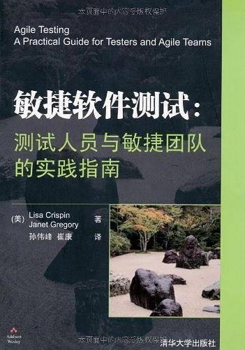 敏捷软件测试：测试人员与敏捷团队的实践指南