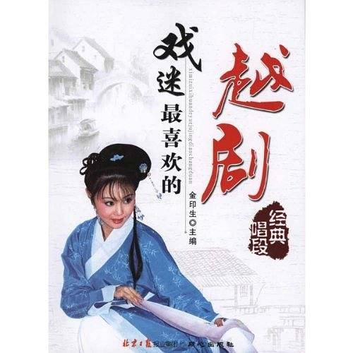 戏迷最喜欢的越剧经典唱段