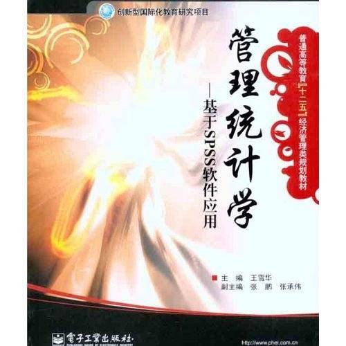管理统计学——基于SPSS软件应用