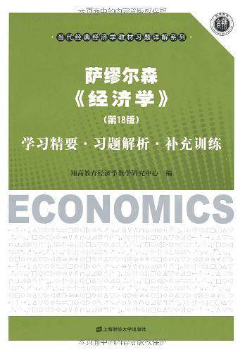 萨缪尔森《经济学》学习精要・习题解析・补充训练