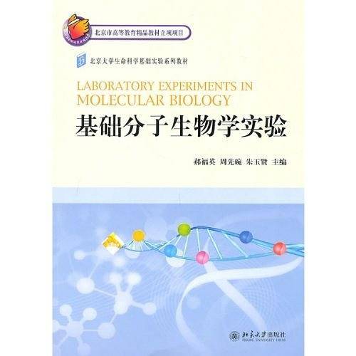 基础分子生物学实验