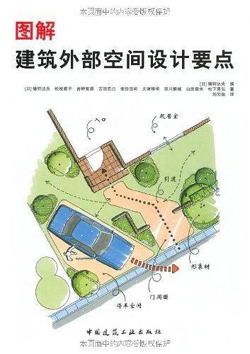 图解 建筑外部空间设计要点