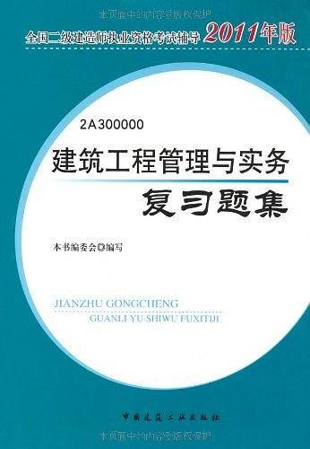 建筑工程管理与实务复习题集