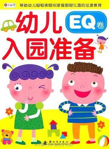 幼儿入园准备（EQ卷）