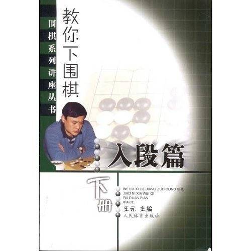 教你下围棋--围棋系列讲座丛书