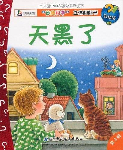 天黑了/妙趣科学立体翻翻书