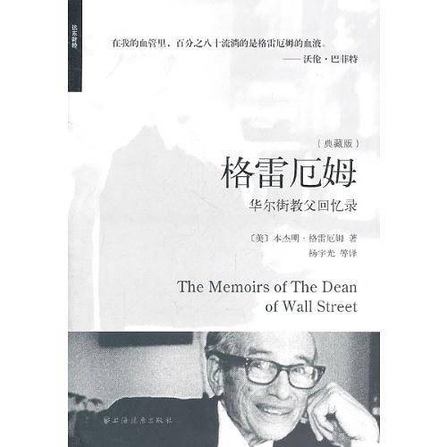 格雷厄姆:华尔街教父回忆录
