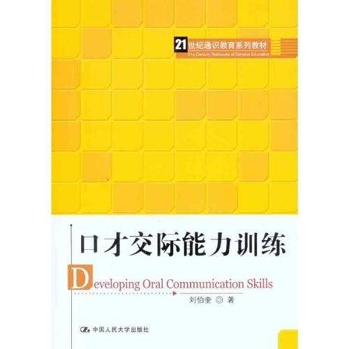 口才交际能力训练