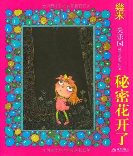 几米：秘密花开了