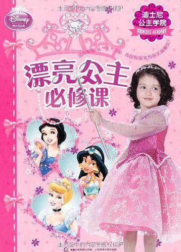迪士尼公主学院——漂亮公主必修课