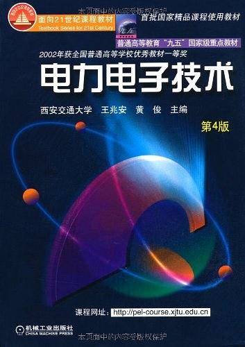 电力电子技术--普通高等教育“九五”国家级重点教材 面向21世纪课程教材 2002年获全国普通高等学校优秀教材一等奖
