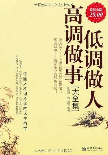 超值金版-低调做人高调做事大全集